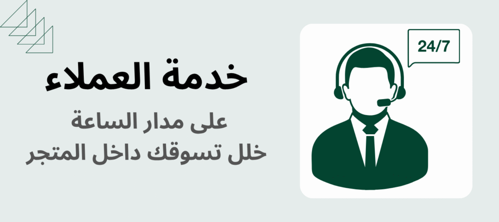 خدمة العملاء